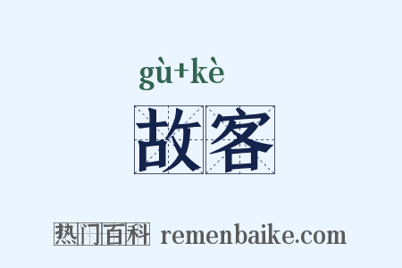 故客是什么意思的图片